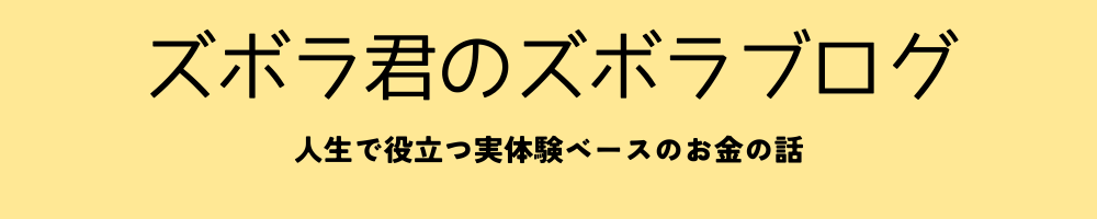 ズボラ君のズボラブログ